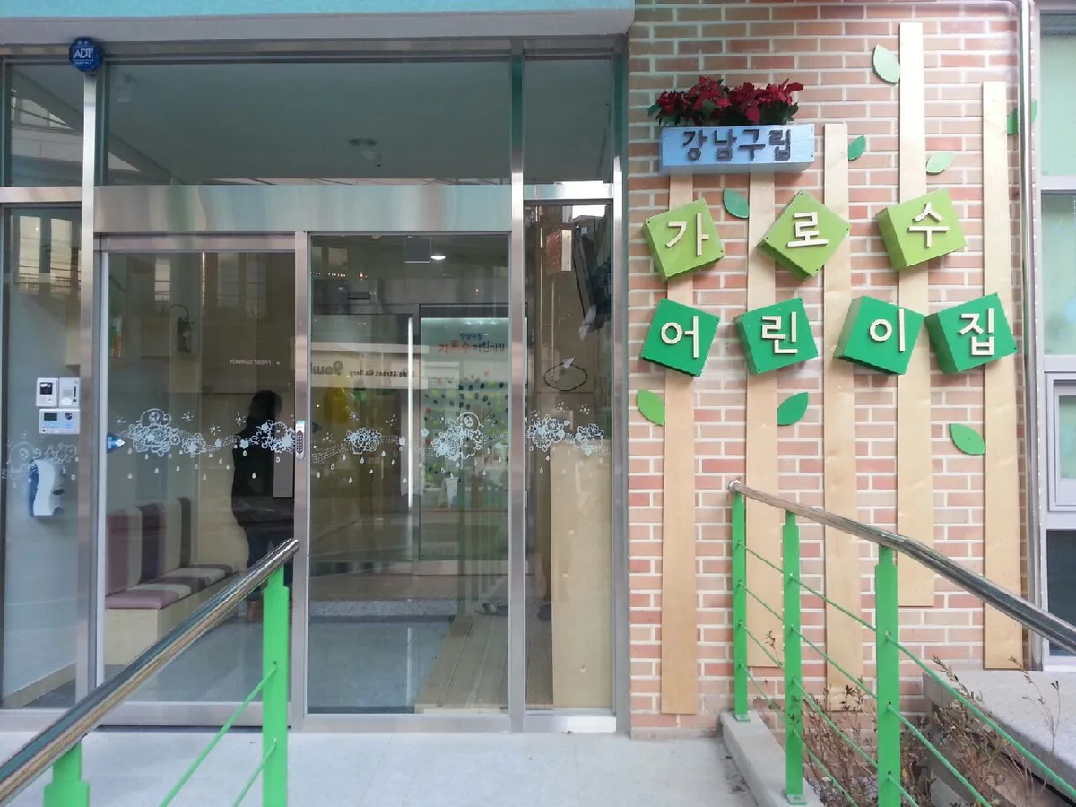 가로수 어린이집 출입구