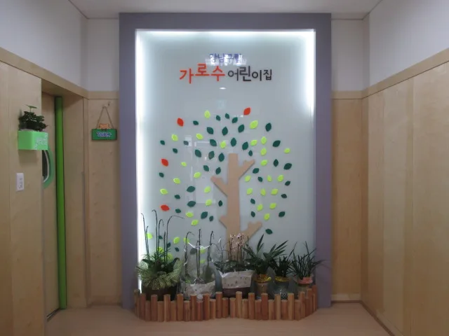 가로수 어린이집 현관