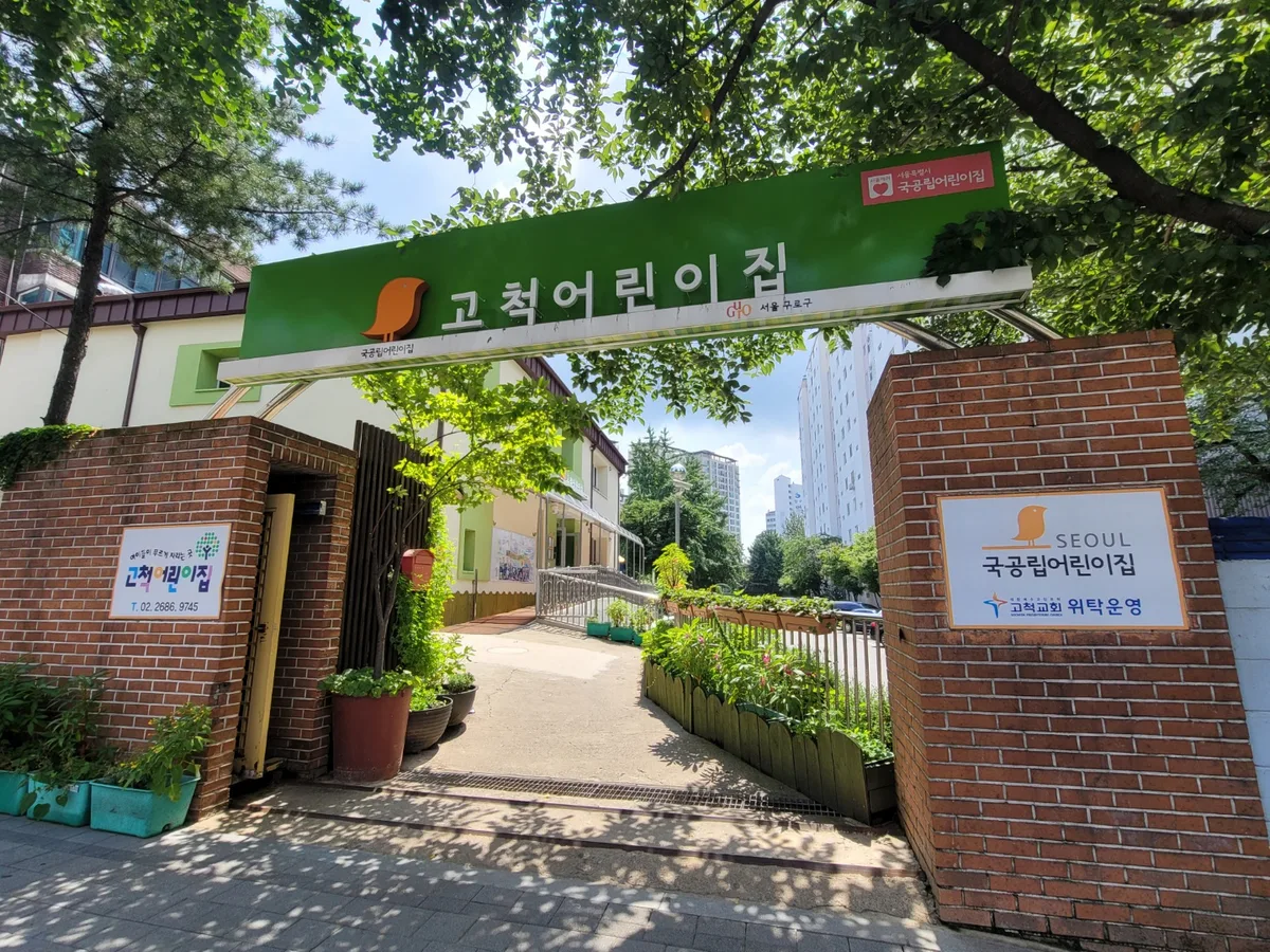 고척어린이집 어린이집 입구