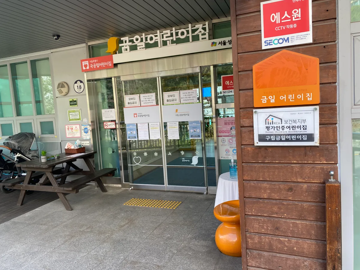 구립 금일어린이집 출입구
